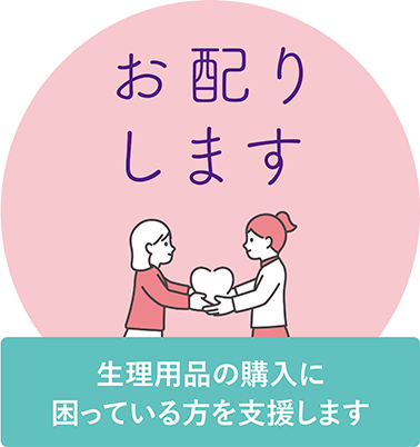 お配りします　生理用品の購入に困っている方を支援します