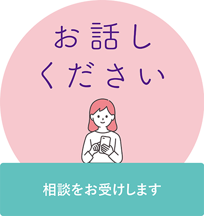 お話ください 相談をお受けします