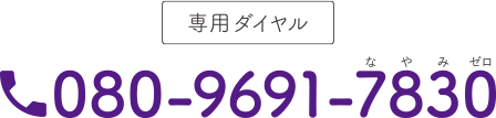 専用ダイヤル：080-9691-7830